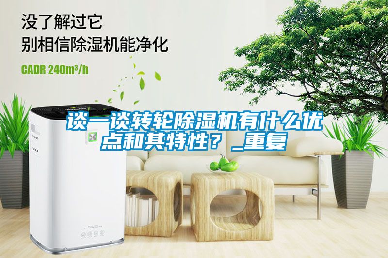 談一談轉輪除濕機有什么優(yōu)點和其特性？_重復