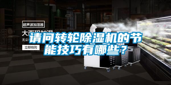 請問轉(zhuǎn)輪除濕機的節(jié)能技巧有哪些？