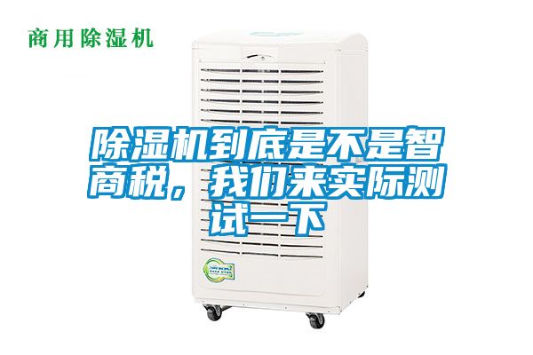 除濕機到底是不是智商稅，我們來實際測試一下