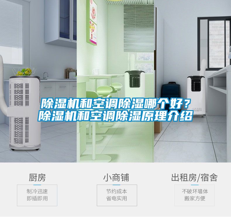 除濕機和空調(diào)除濕哪個好？除濕機和空調(diào)除濕原理介紹