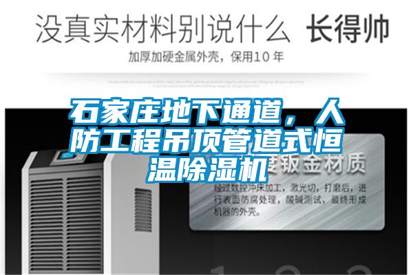 石家莊地下通道，人防工程吊頂管道式恒溫除濕機(jī)