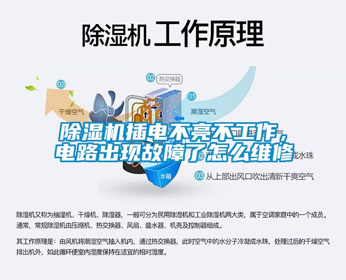 除濕機(jī)插電不亮不工作，電路出現(xiàn)故障了怎么維修