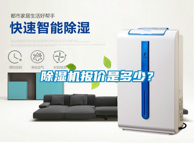 除濕機(jī)報(bào)價(jià)是多少？