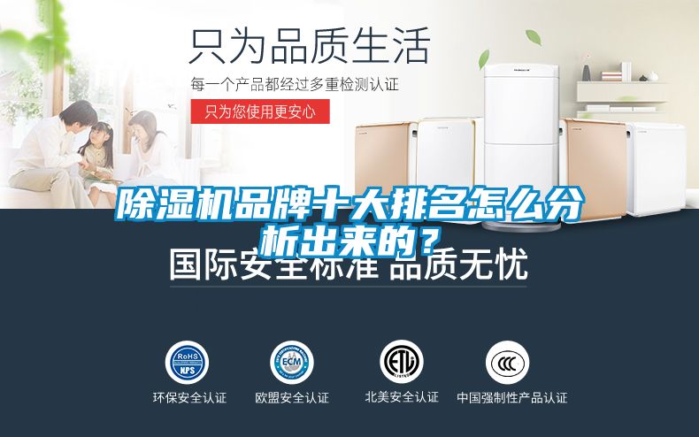 除濕機(jī)品牌十大排名怎么分析出來(lái)的？