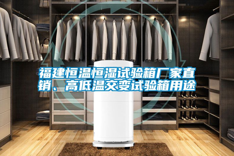 福建恒溫恒濕試驗(yàn)箱廠家直銷、高低溫交變?cè)囼?yàn)箱用途