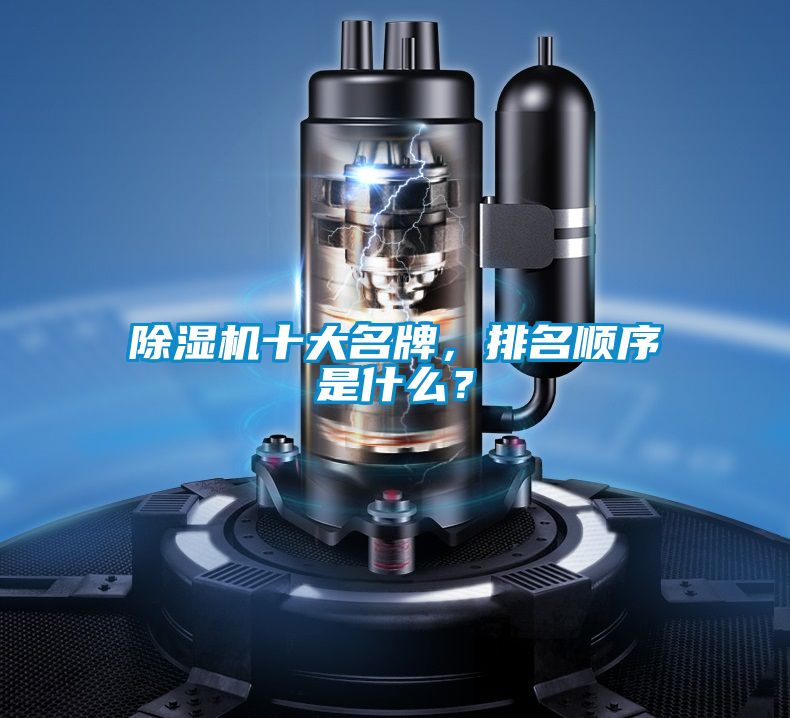除濕機(jī)十大名牌，排名順序是什么？