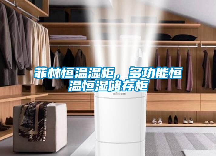 菲林恒溫濕柜，多功能恒溫恒濕儲存柜