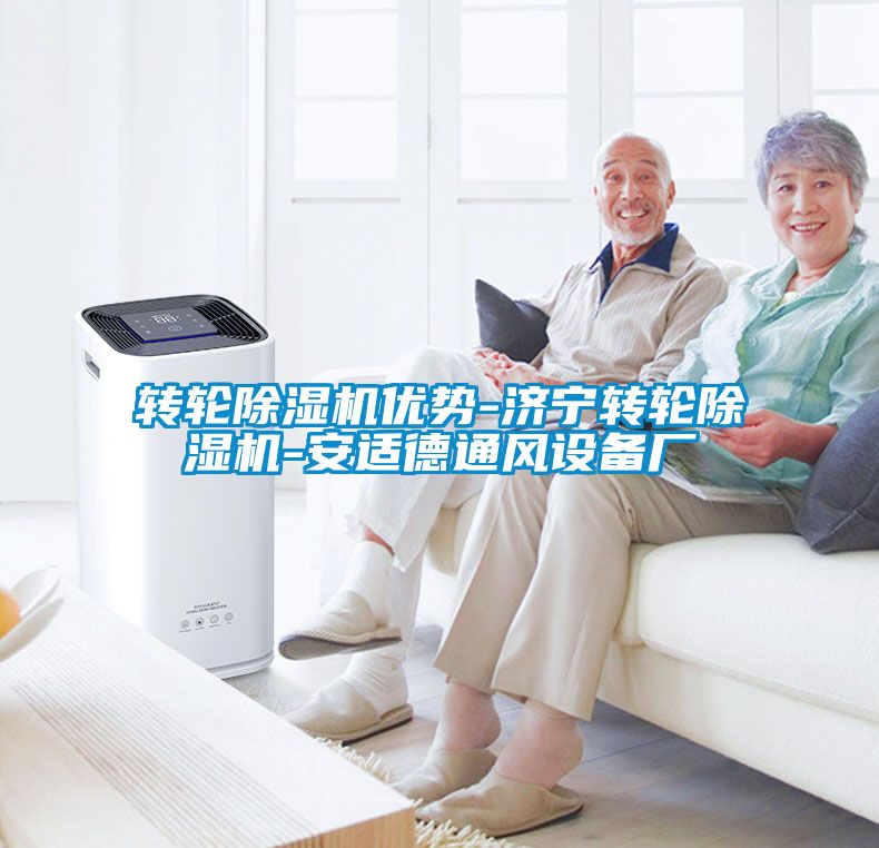 轉輪除濕機優(yōu)勢-濟寧轉輪除濕機-安適德通風設備廠