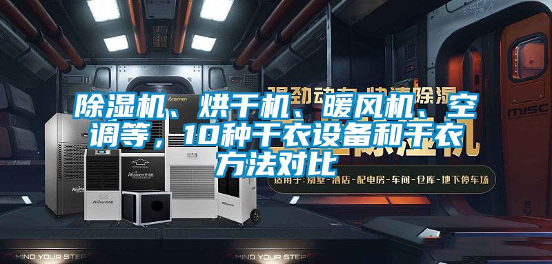 除濕機、烘干機、暖風機、空調(diào)等，10種干衣設備和干衣方法對比