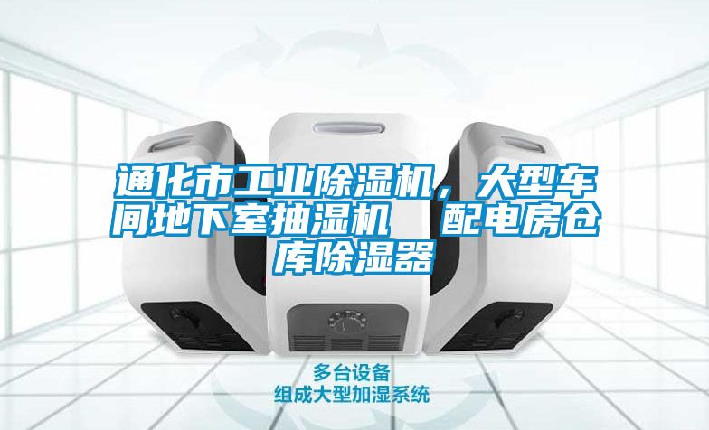 通化市工業(yè)除濕機(jī)，大型車間地下室抽濕機(jī)  配電房倉(cāng)庫(kù)除濕器