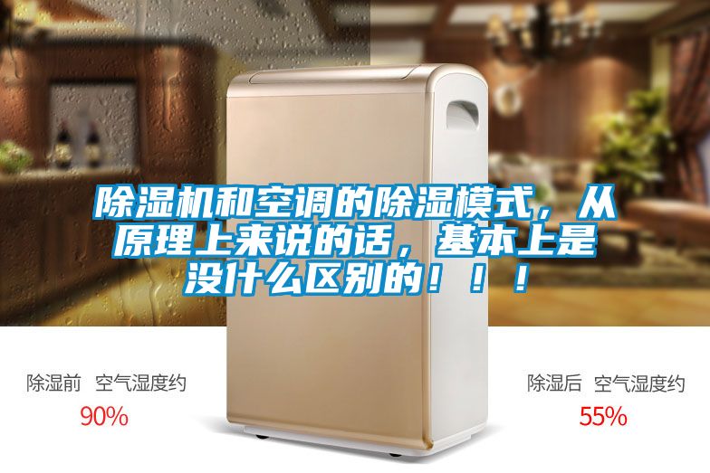 除濕機和空調(diào)的除濕模式，從原理上來說的話，基本上是沒什么區(qū)別的?。?！