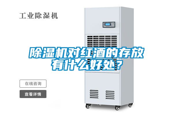 除濕機(jī)對(duì)紅酒的存放有什么好處？
