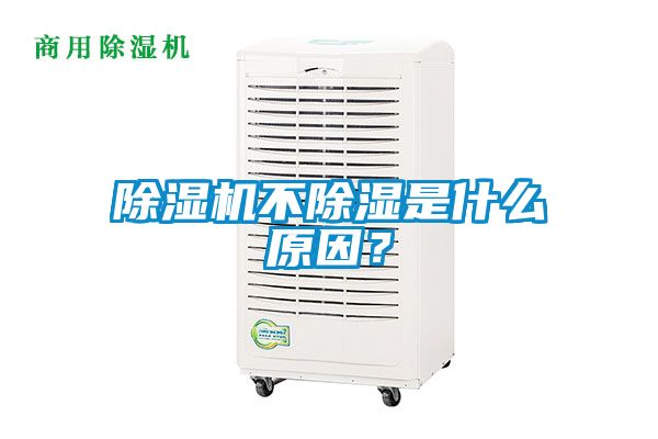 除濕機(jī)不除濕是什么原因？