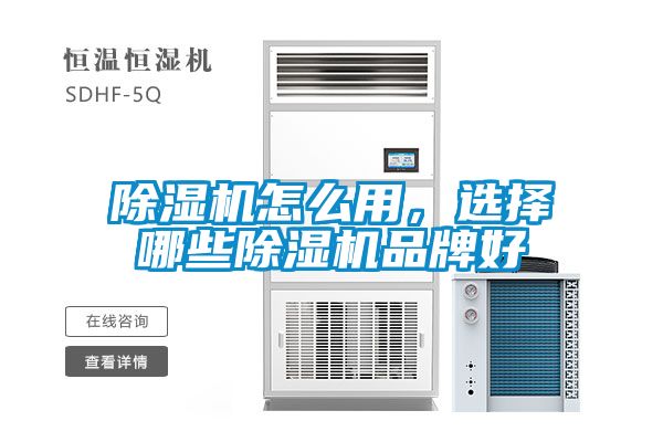 除濕機(jī)怎么用，選擇哪些除濕機(jī)品牌好
