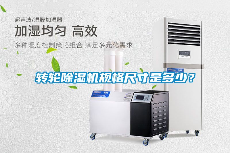 轉(zhuǎn)輪除濕機(jī)規(guī)格尺寸是多少？