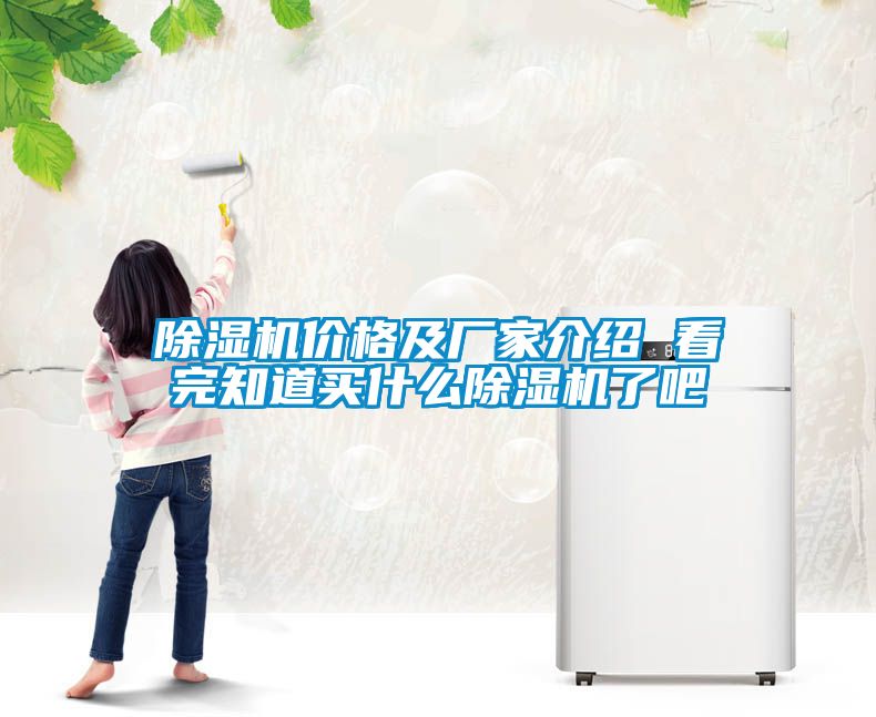 除濕機(jī)價(jià)格及廠家介紹 看完知道買(mǎi)什么除濕機(jī)了吧