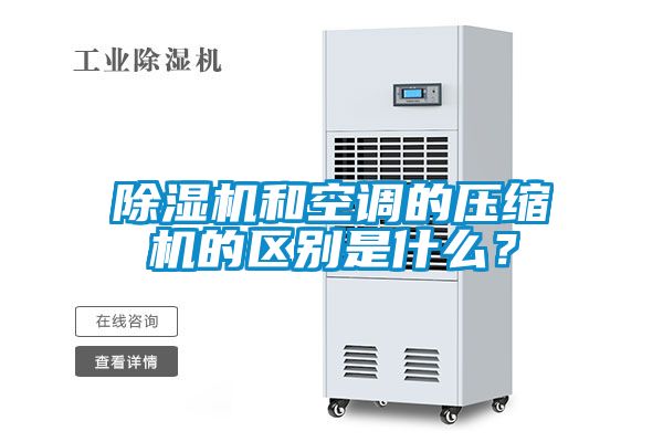 除濕機和空調(diào)的壓縮機的區(qū)別是什么？