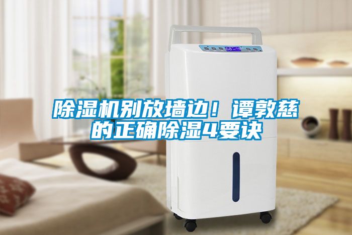 除濕機別放墻邊！譚敦慈的正確除濕4要訣