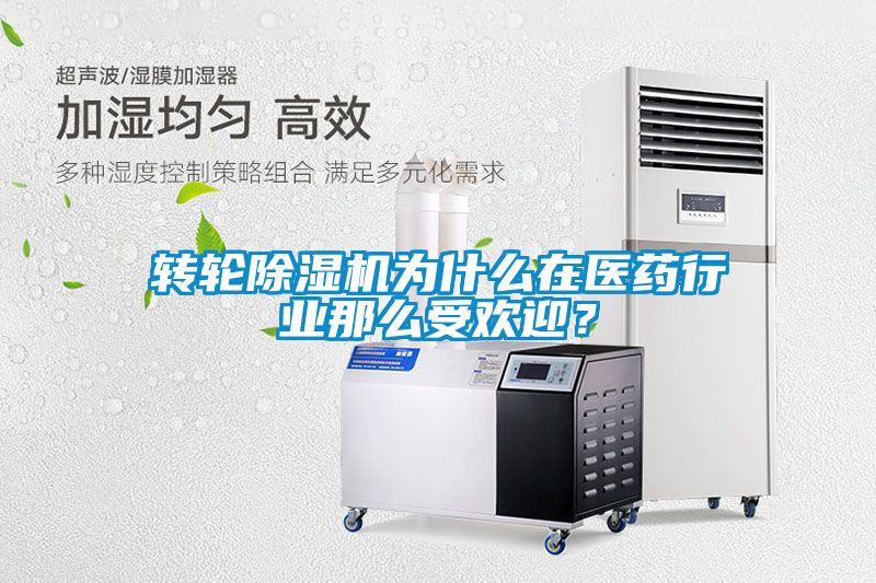轉(zhuǎn)輪除濕機(jī)為什么在醫(yī)藥行業(yè)那么受歡迎？