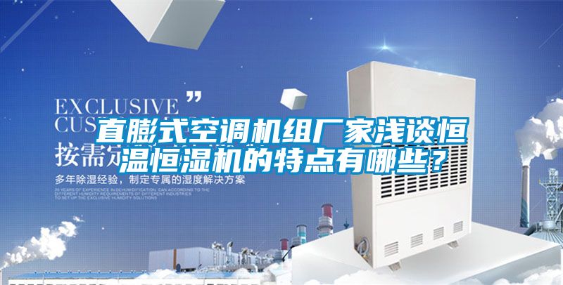 直膨式空調機組廠家淺談恒溫恒濕機的特點有哪些？