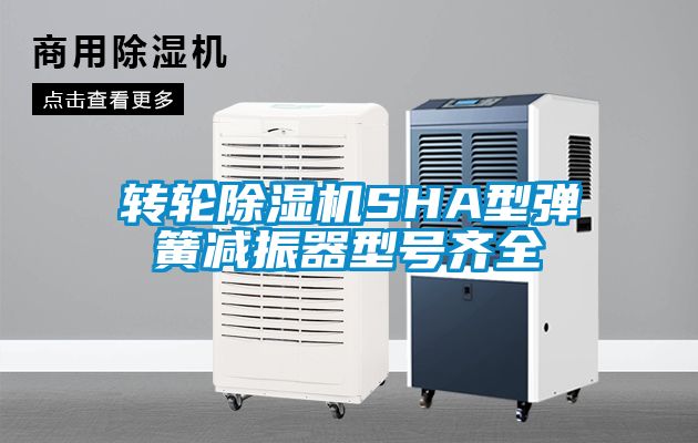 轉(zhuǎn)輪除濕機(jī)SHA型彈簧減振器型號齊全