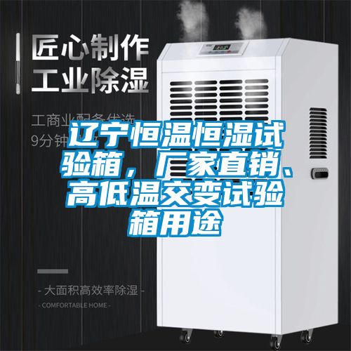 遼寧恒溫恒濕試驗(yàn)箱，廠家直銷、高低溫交變?cè)囼?yàn)箱用途