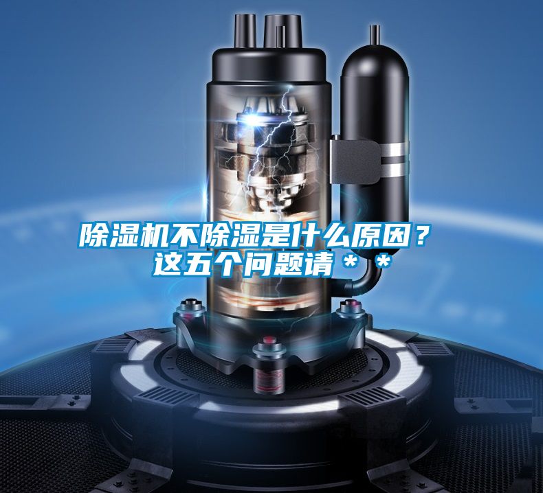 除濕機(jī)不除濕是什么原因？ 這五個(gè)問(wèn)題請(qǐng)＊＊