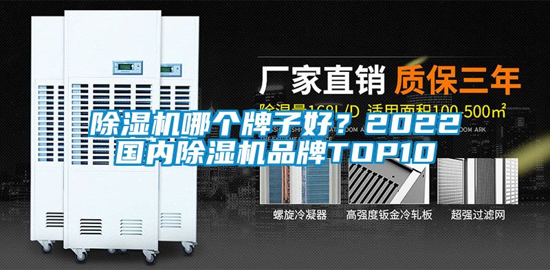 除濕機(jī)哪個(gè)牌子好？2022國內(nèi)除濕機(jī)品牌TOP10