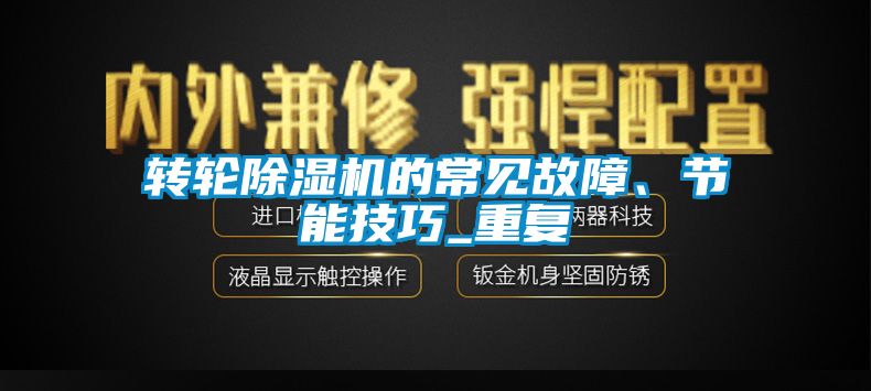 轉輪除濕機的常見故障、節(jié)能技巧_重復