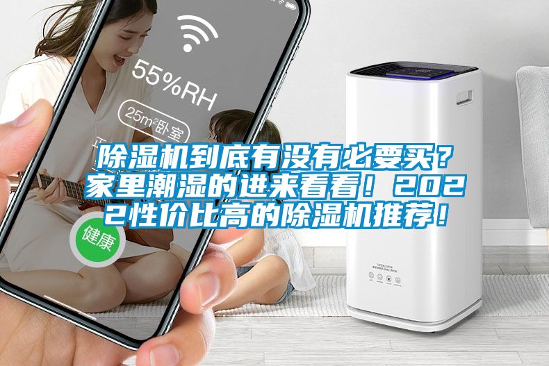 除濕機到底有沒有必要買？家里潮濕的進來看看！2022性價比高的除濕機推薦！