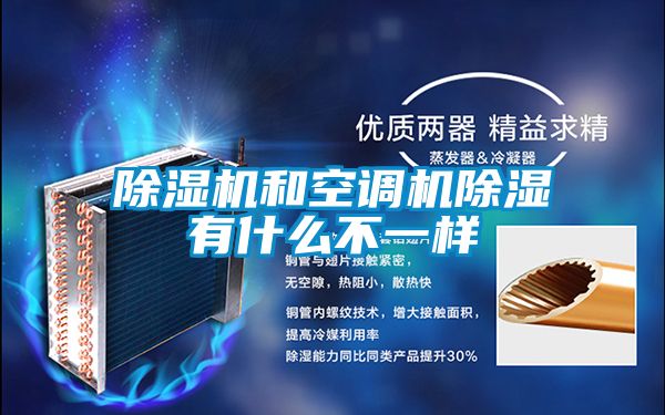 除濕機和空調(diào)機除濕有什么不一樣