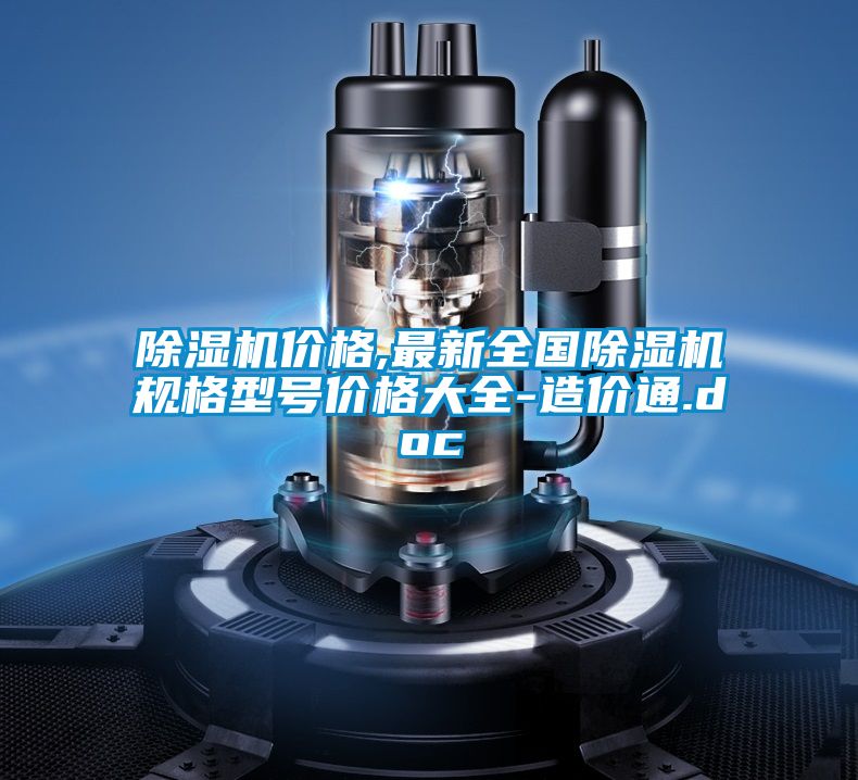 除濕機(jī)價格,最新全國除濕機(jī)規(guī)格型號價格大全-造價通.doc