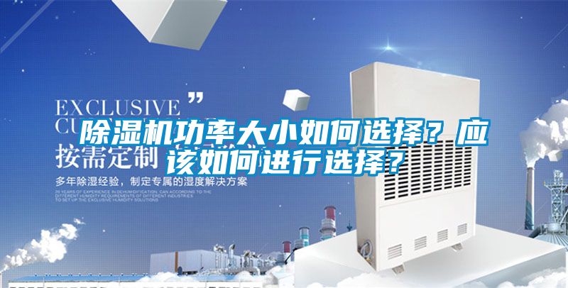 除濕機(jī)功率大小如何選擇？應(yīng)該如何進(jìn)行選擇？