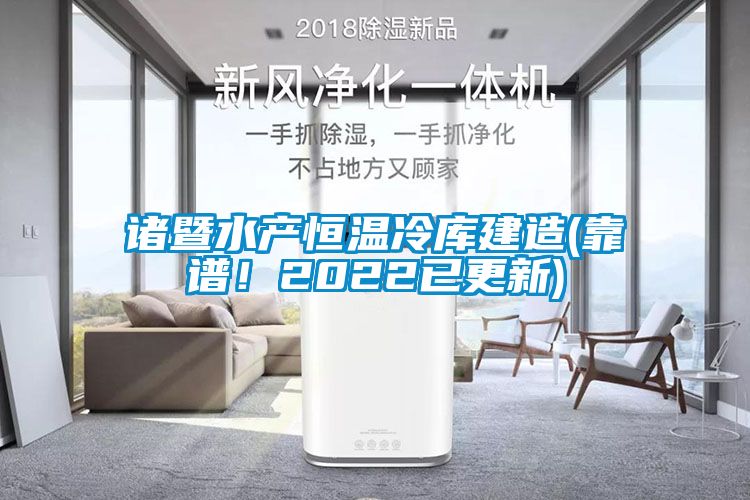 諸暨水產(chǎn)恒溫冷庫(kù)建造(靠譜！2022已更新)