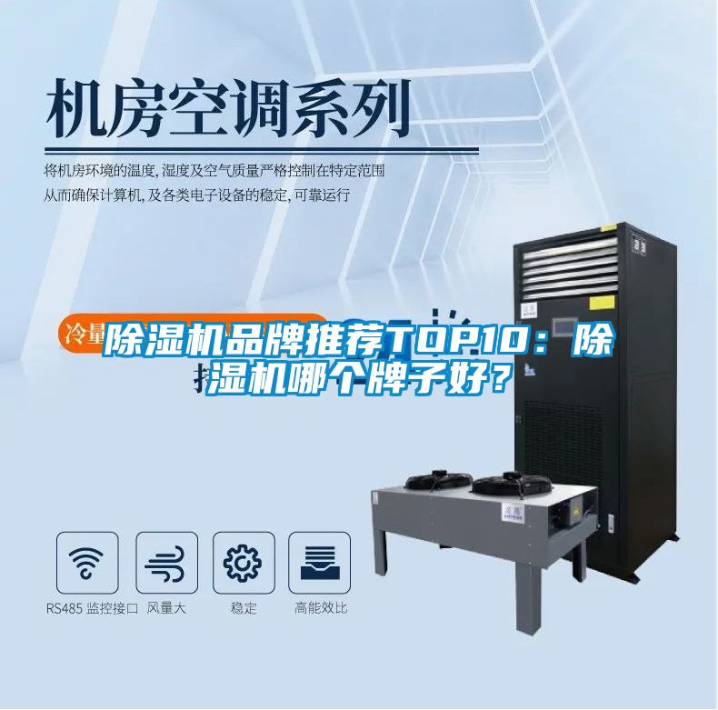 除濕機(jī)品牌推薦TOP10：除濕機(jī)哪個(gè)牌子好？