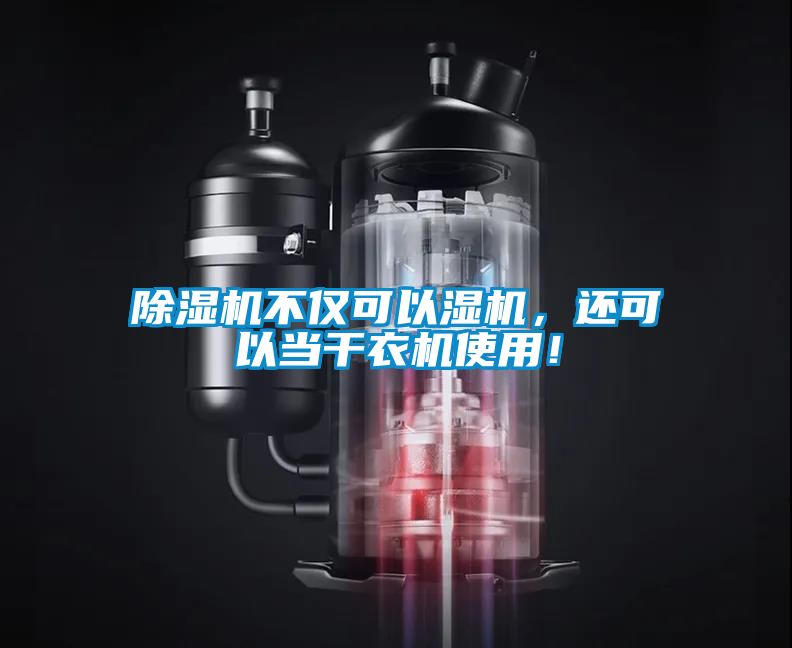 除濕機不僅可以濕機，還可以當干衣機使用！