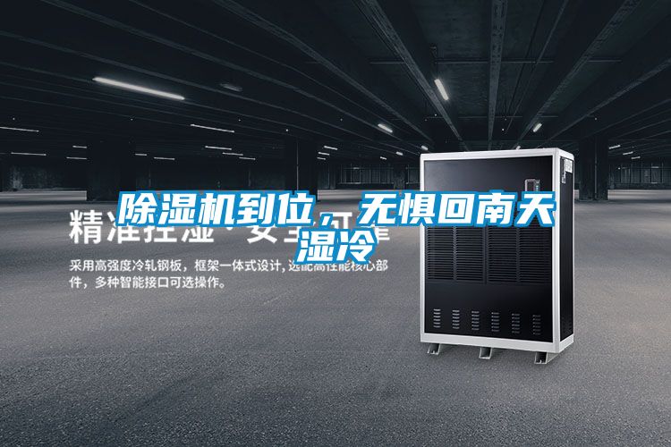 除濕機到位，無懼回南天濕冷