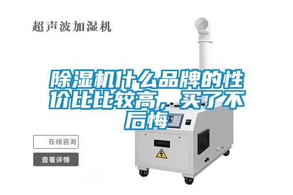 除濕機什么品牌的性價比比較高，買了不后悔