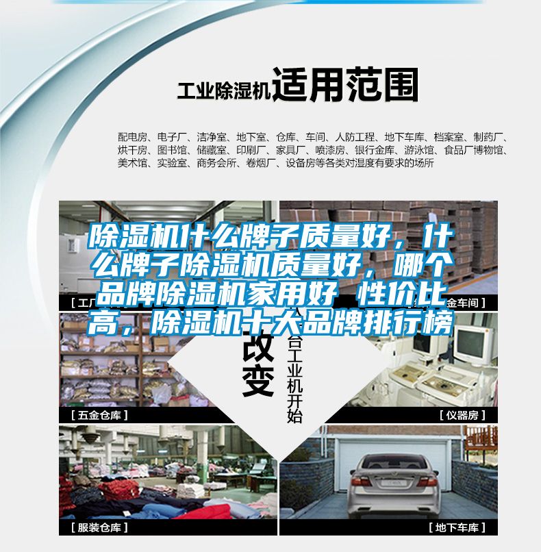 除濕機(jī)什么牌子質(zhì)量好，什么牌子除濕機(jī)質(zhì)量好，哪個品牌除濕機(jī)家用好 性價比高，除濕機(jī)十大品牌排行榜