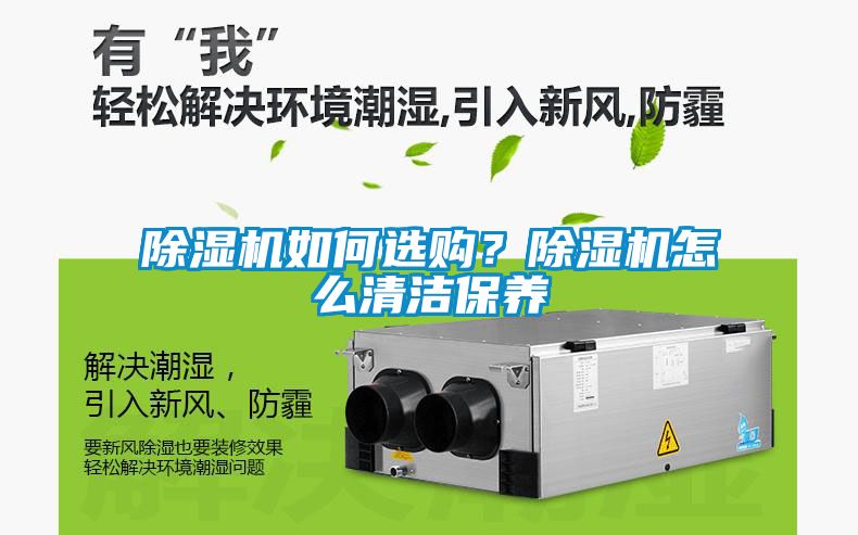 除濕機(jī)如何選購(gòu)？除濕機(jī)怎么清潔保養(yǎng)