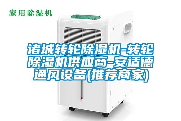 諸城轉(zhuǎn)輪除濕機-轉(zhuǎn)輪除濕機供應(yīng)商-安適德通風(fēng)設(shè)備(推薦商家)