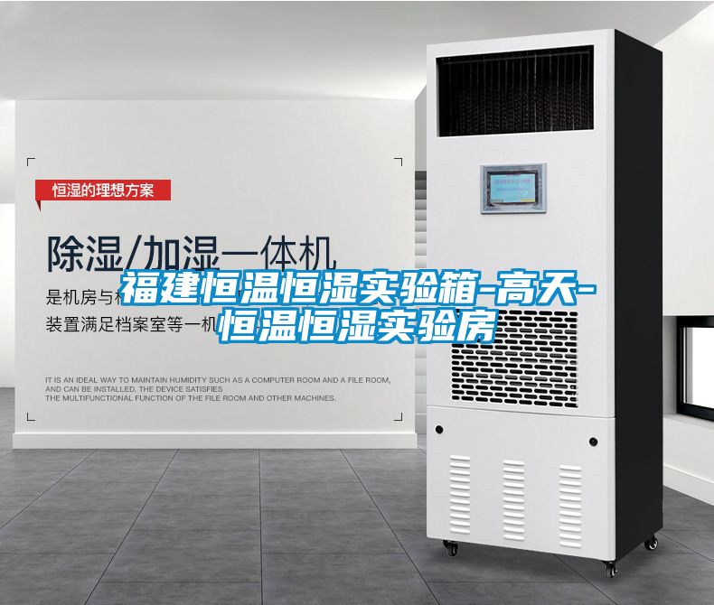 福建恒溫恒濕實(shí)驗(yàn)箱-高天-恒溫恒濕實(shí)驗(yàn)房
