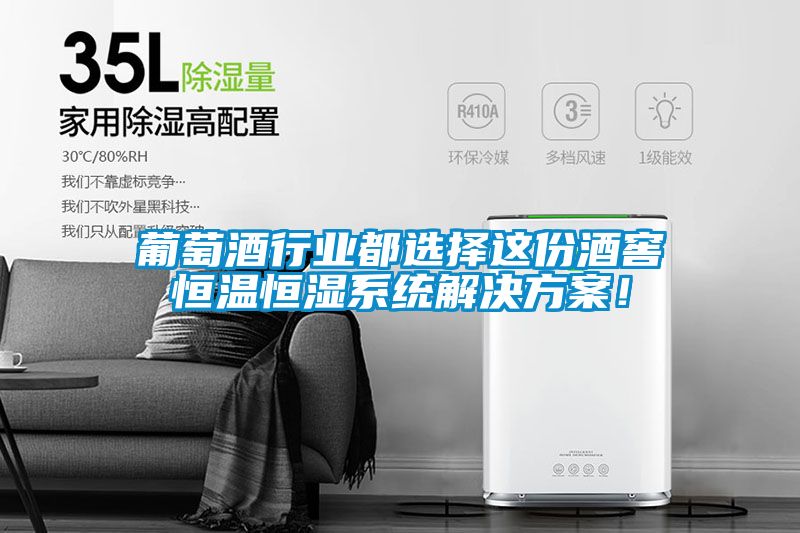 葡萄酒行業(yè)都選擇這份酒窖恒溫恒濕系統(tǒng)解決方案！