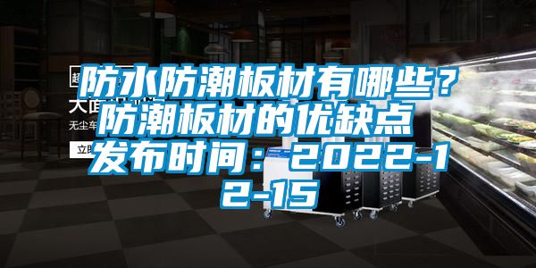 防水防潮板材有哪些？防潮板材的優(yōu)缺點 發(fā)布時間：2022-12-15