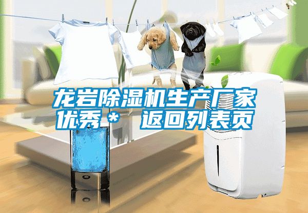 龍巖除濕機(jī)生產(chǎn)廠(chǎng)家優(yōu)秀＊ 返回列表頁(yè)