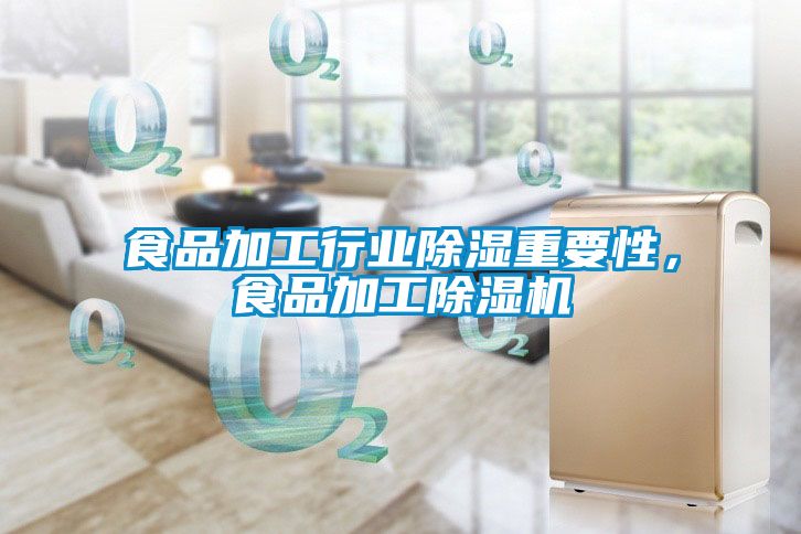 食品加工行業(yè)除濕重要性，食品加工除濕機(jī)