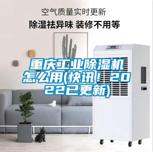 重慶工業(yè)除濕機怎么用(快訊！2022已更新)