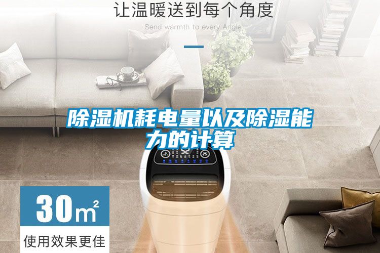 除濕機(jī)耗電量以及除濕能力的計算