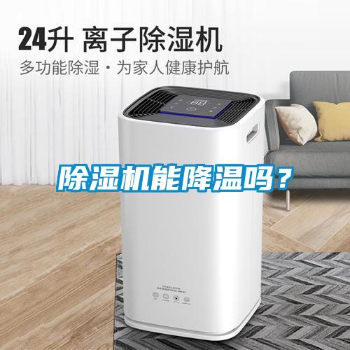 除濕機能降溫嗎？