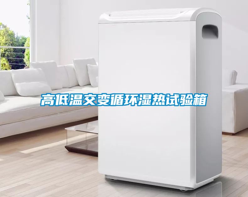 高低溫交變循環(huán)濕熱試驗箱